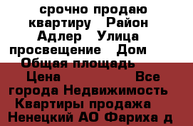 срочно продаю квартиру › Район ­ Адлер › Улица ­ просвещение › Дом ­ 27 › Общая площадь ­ 18 › Цена ­ 1 416 000 - Все города Недвижимость » Квартиры продажа   . Ненецкий АО,Фариха д.